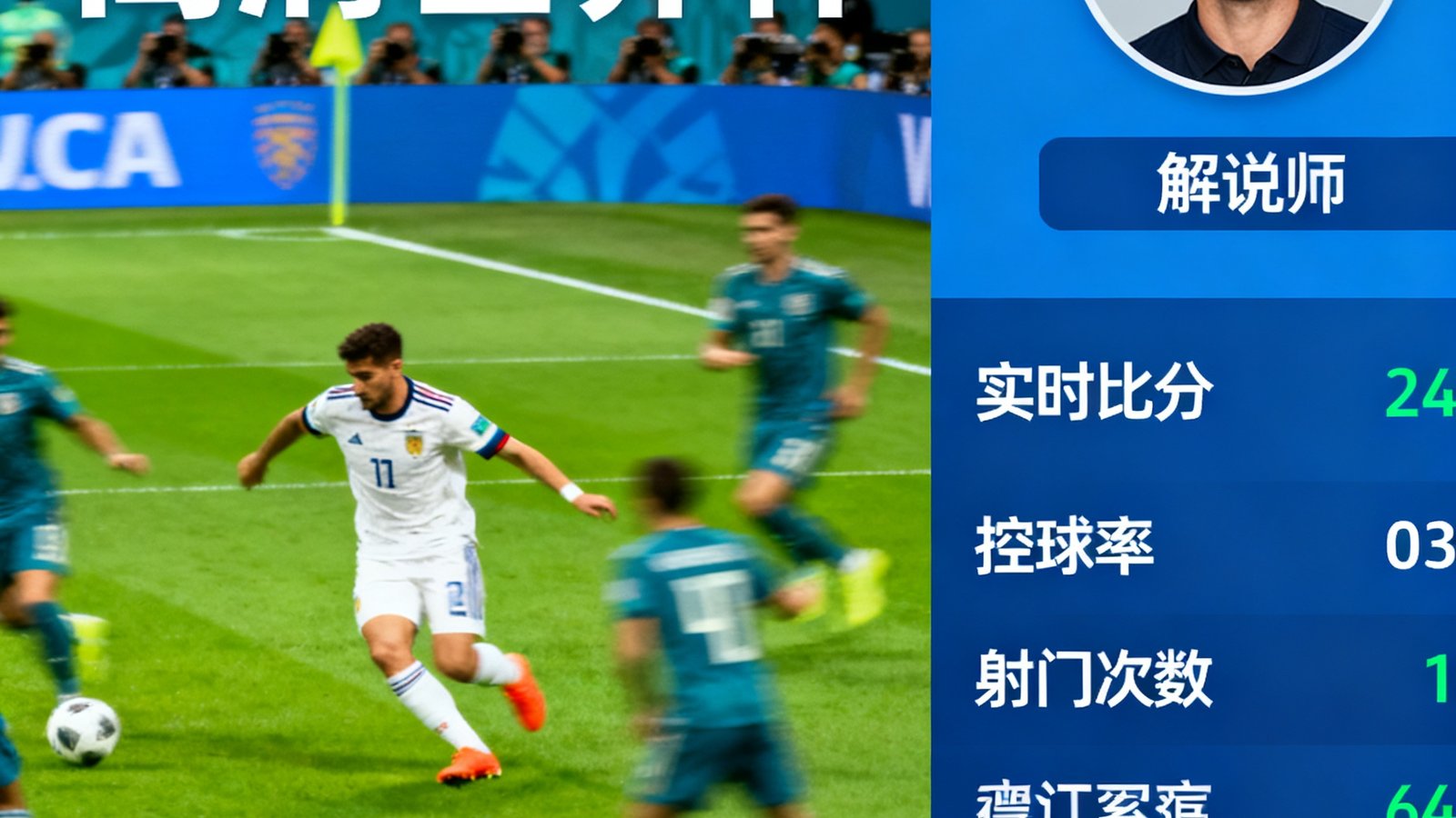 世界杯高清直播界面,左侧为比赛画面右侧为数据面板,同时显示中文解说员头像