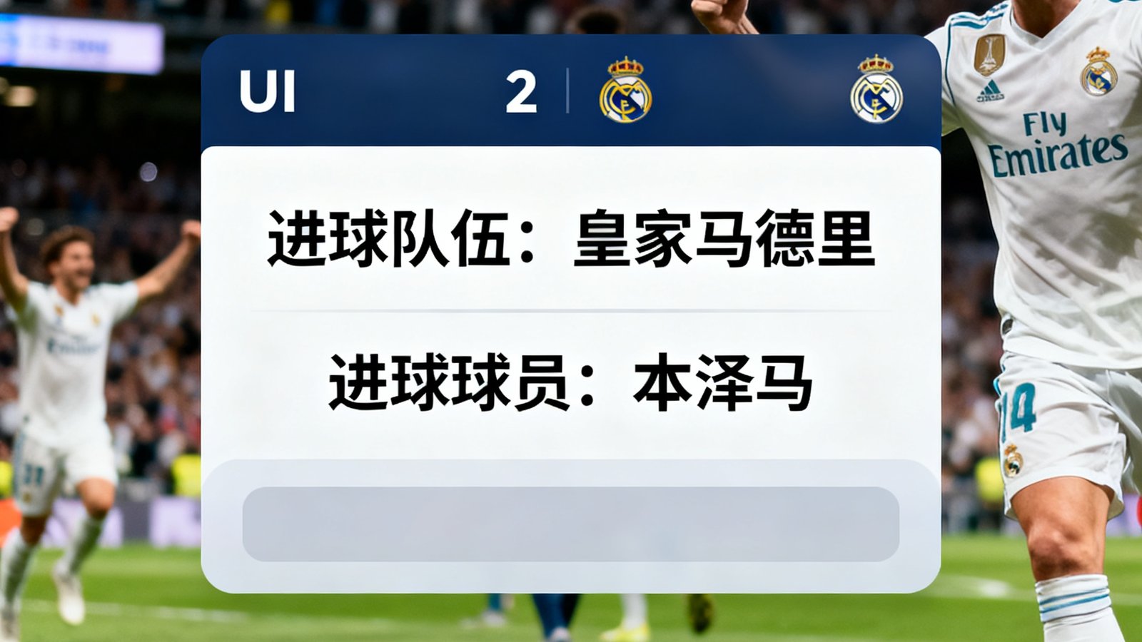实时比分弹窗显示进球队伍及球员,背景为球场瞬间