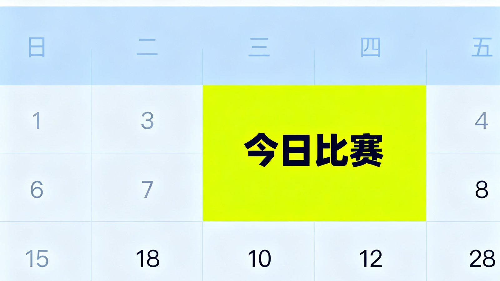 赛程日历界面,高亮显示今日比赛及筛选下拉框